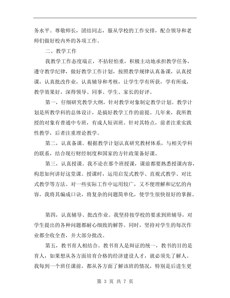 xx年会计学讲师工作总结.doc_第3页