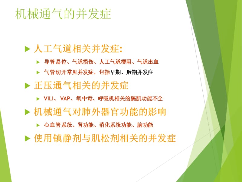 机械通气的并发症.ppt_第2页