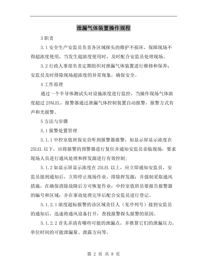 泄漏气体装置操作规程.doc_第2页