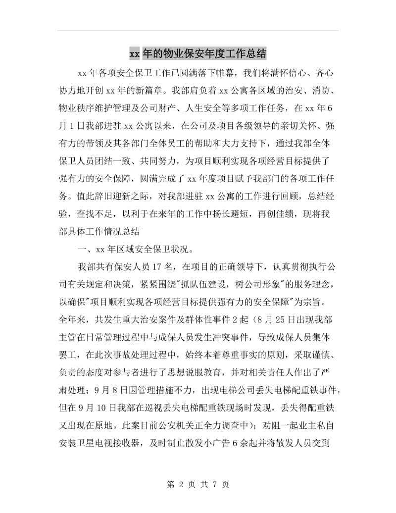 xx年的物业保安年度工作总结.doc_第2页