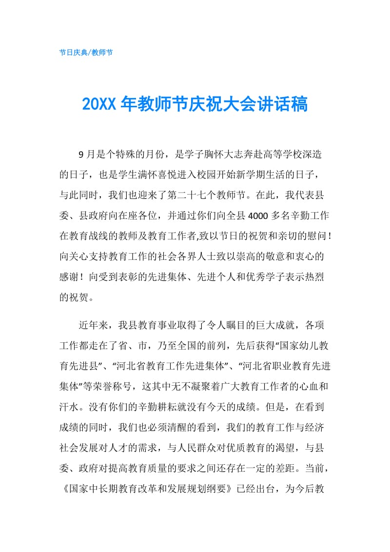 20XX年教师节庆祝大会讲话稿.doc_第1页