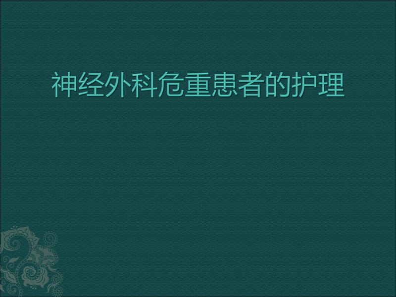 神经外科患者的病情观察.ppt_第1页