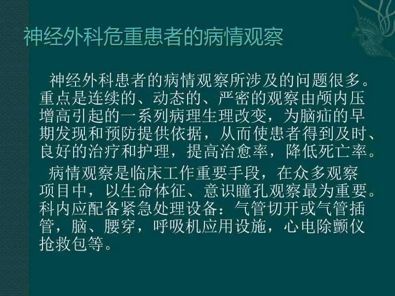 神经外科患者的病情观察.ppt_第2页