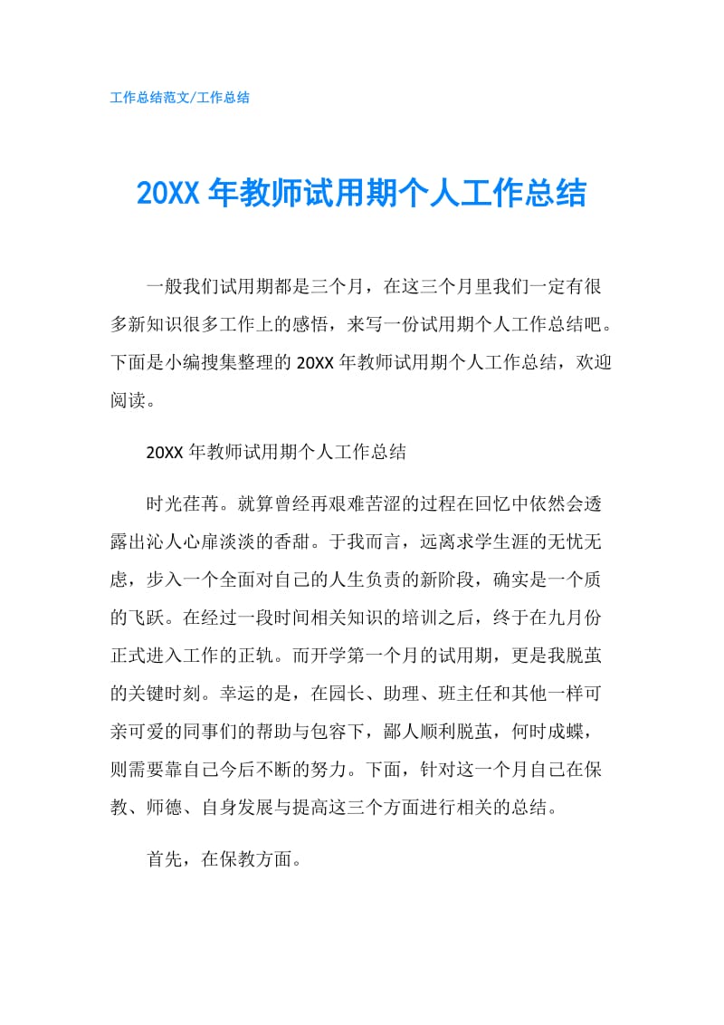 20XX年教师试用期个人工作总结.doc_第1页