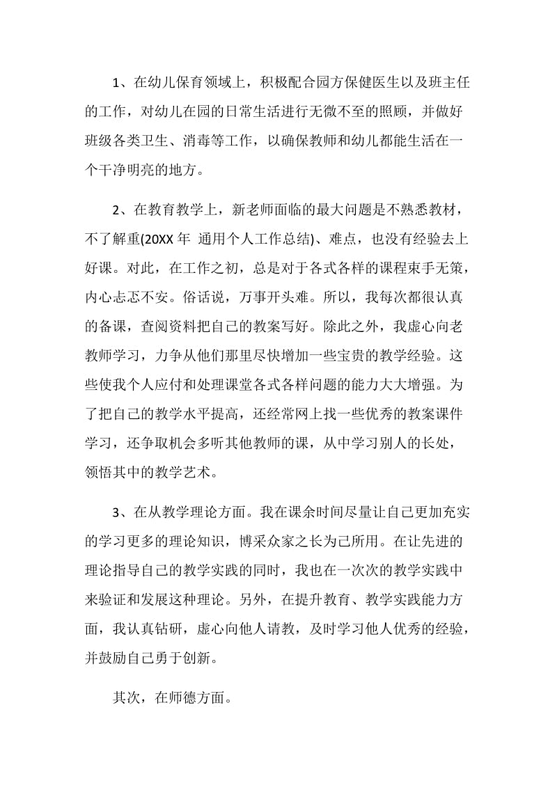 20XX年教师试用期个人工作总结.doc_第2页