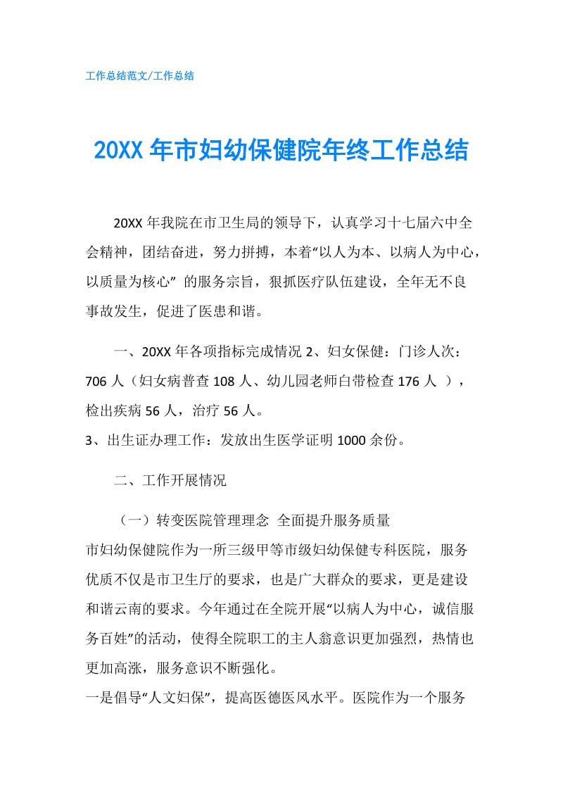 20XX年市妇幼保健院年终工作总结.doc_第1页