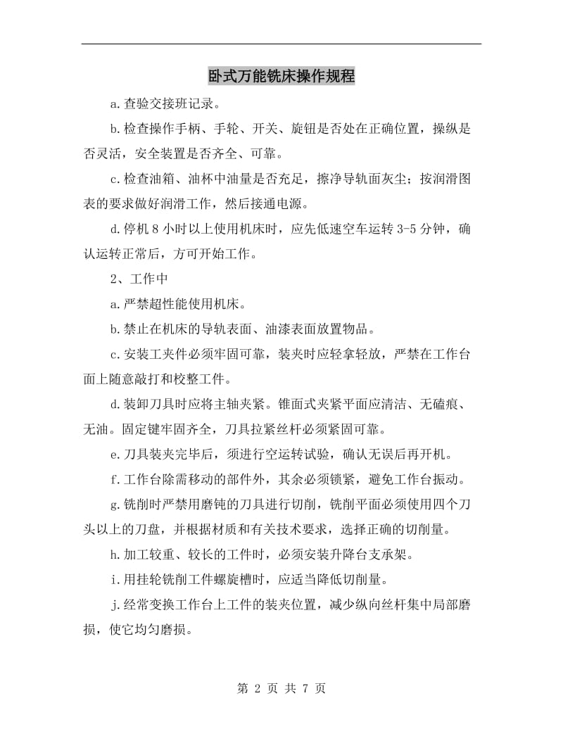 卧式万能铣床操作规程.doc_第2页