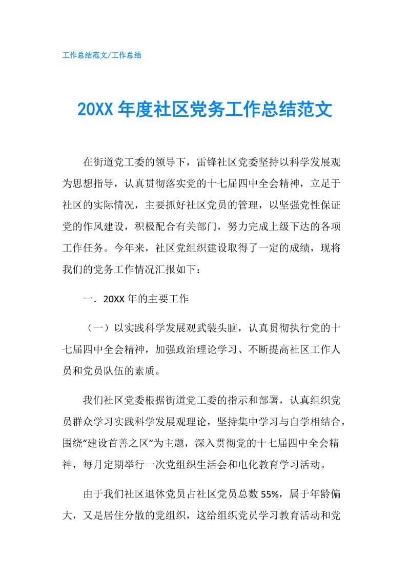 20XX年度社区党务工作总结范文.doc_第1页