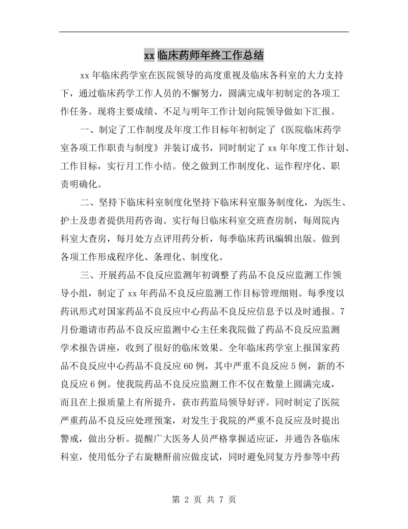 xx临床药师年终工作总结.doc_第2页