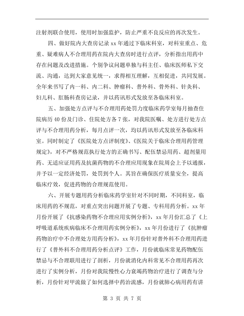 xx临床药师年终工作总结.doc_第3页