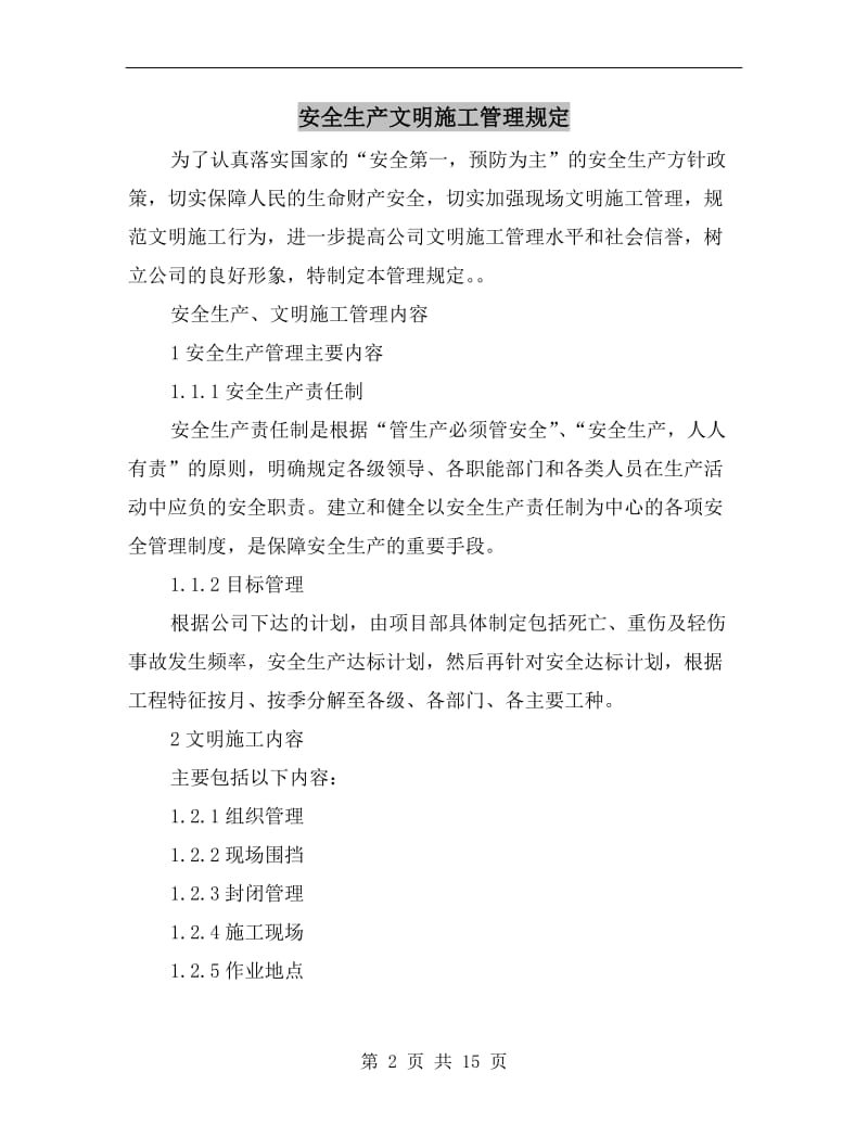 安全生产文明施工管理规定.doc_第2页