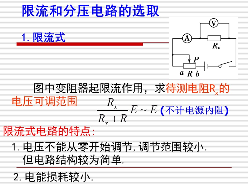 《分压和限流式》PPT课件.ppt_第1页