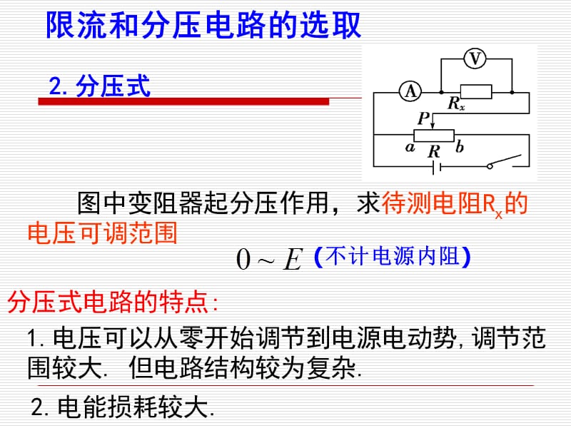 《分压和限流式》PPT课件.ppt_第2页