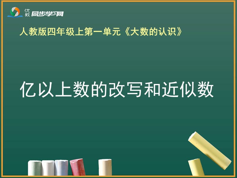 《亿以上数的改写和近似数》优教.ppt_第1页