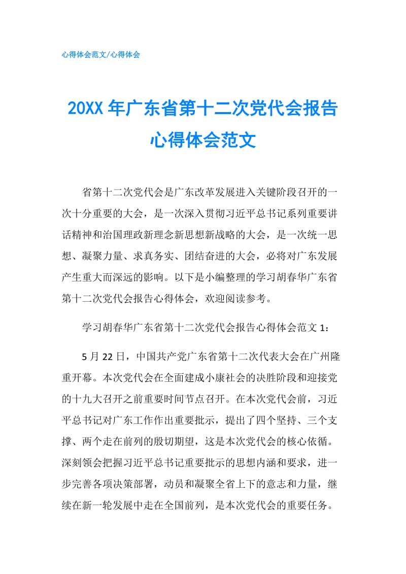 20XX年广东省第十二次党代会报告心得体会范文.doc_第1页