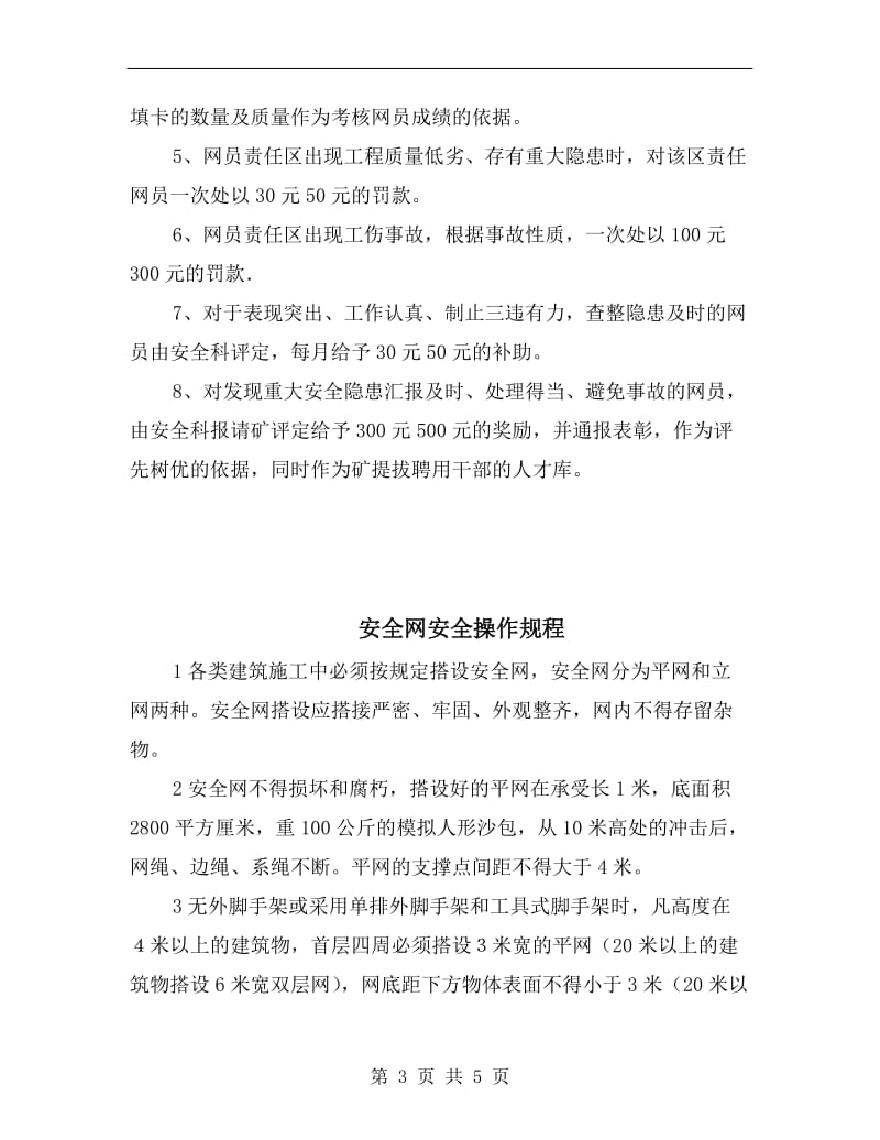 安全网员管理规定.doc_第3页