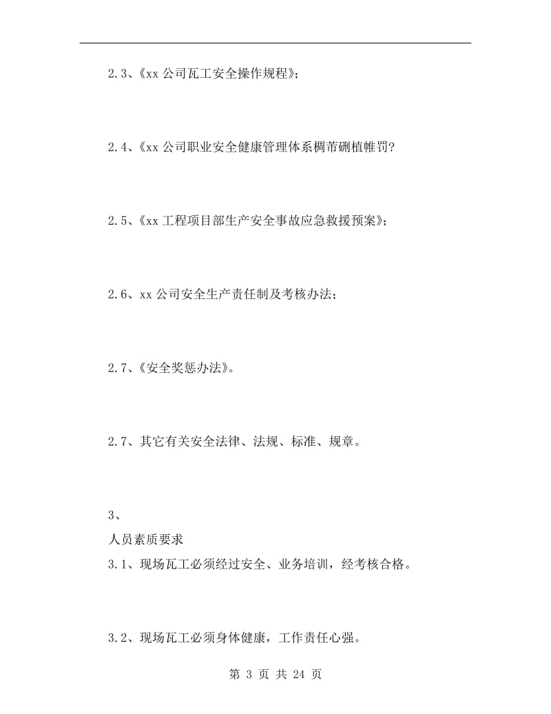 瓦工岗位作业指导书.doc_第3页