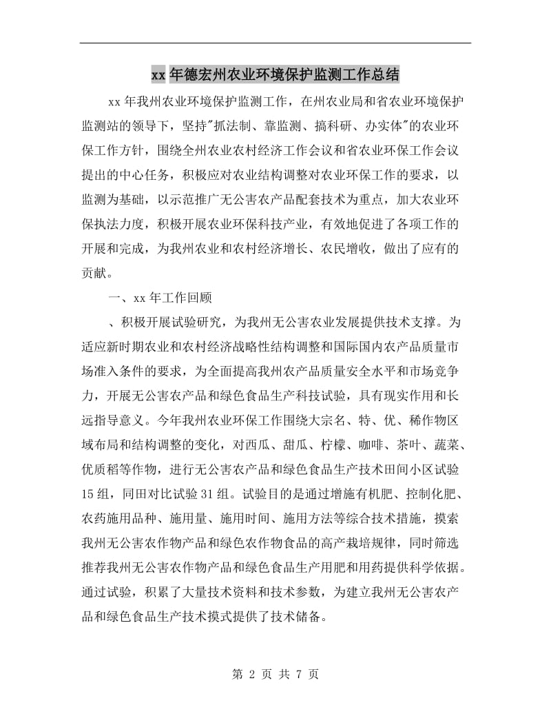 xx年德宏州农业环境保护监测工作总结.doc_第2页