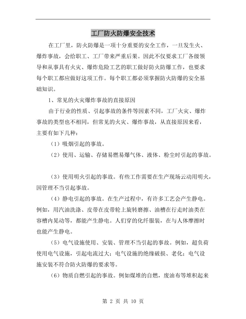 工厂防火防爆安全技术.doc_第2页