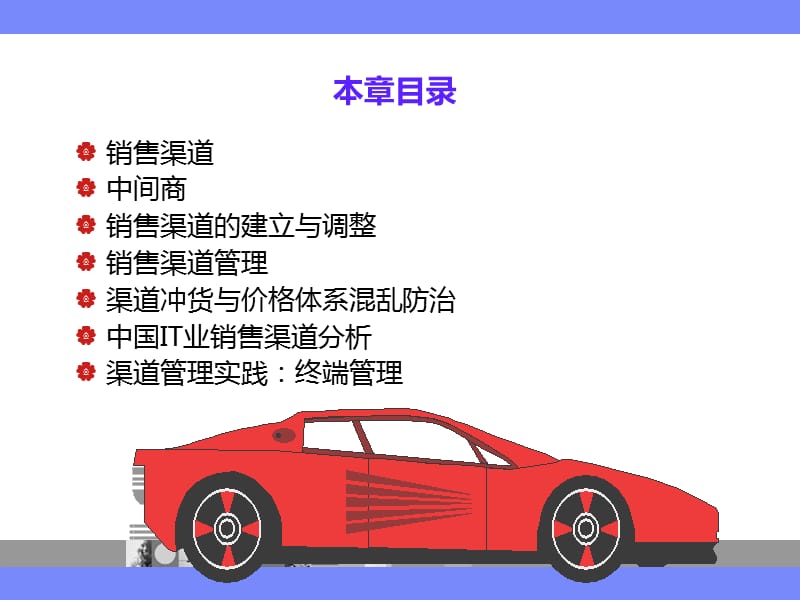 salesmanagement-5销售渠道建设与管理.ppt_第3页