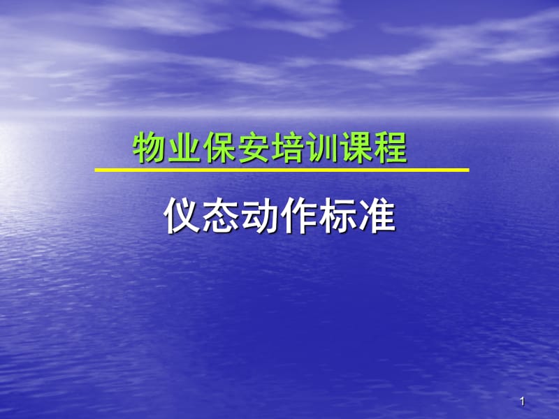 物业保安培训课程-仪态动作标准.ppt_第1页