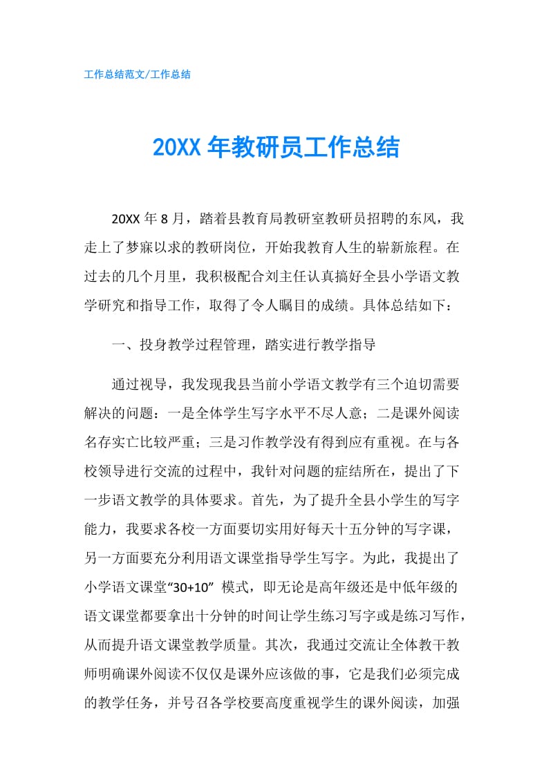 20XX年教研员工作总结.doc_第1页