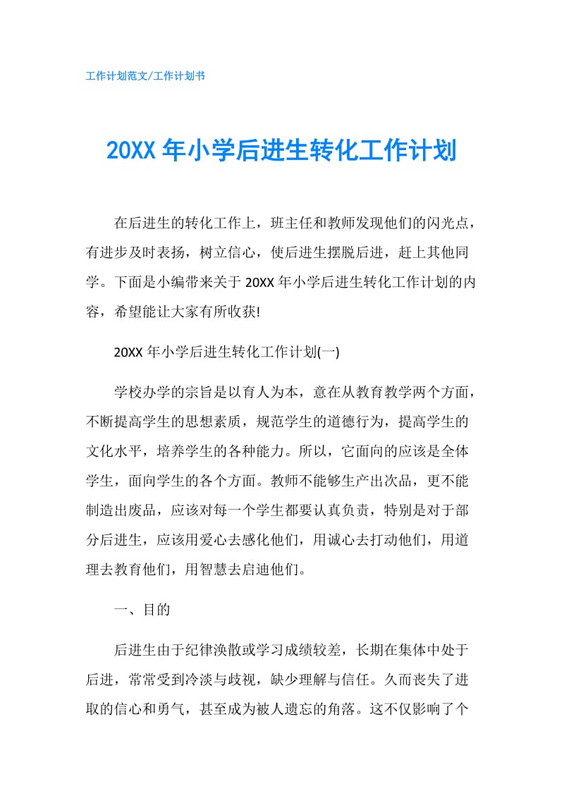 20XX年小学后进生转化工作计划.doc_第1页