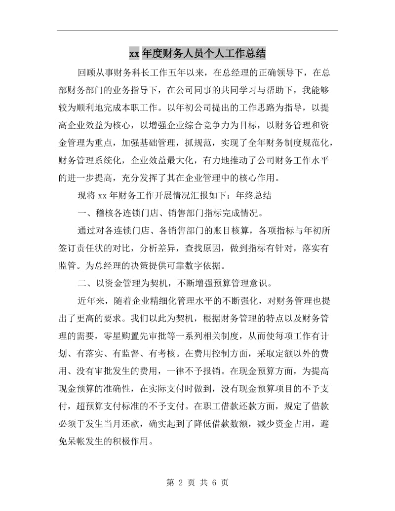 xx年度财务人员个人工作总结.doc_第2页