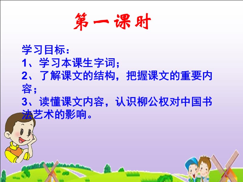 《“心正笔正”的柳公权》课件公开课(语文S版1).ppt_第2页