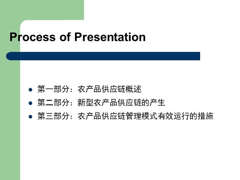 《农产品供应链》PPT课件.ppt_第2页