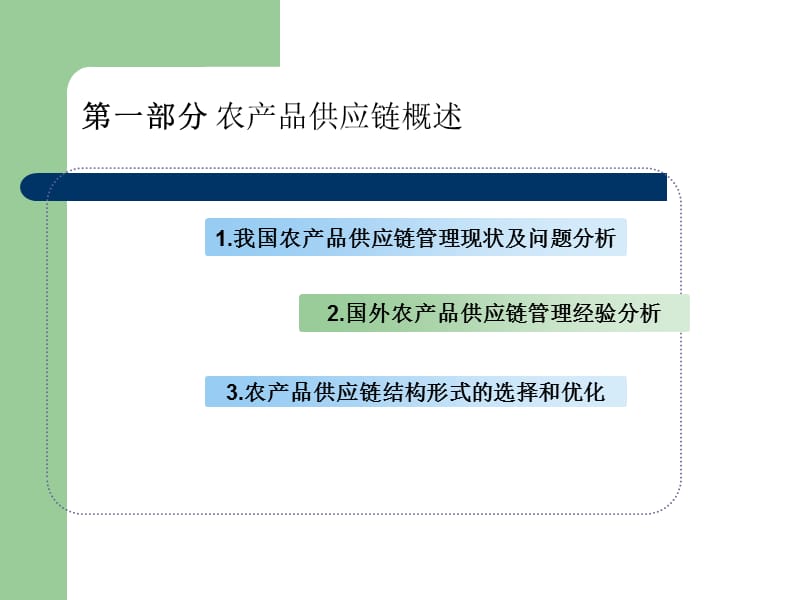 《农产品供应链》PPT课件.ppt_第3页