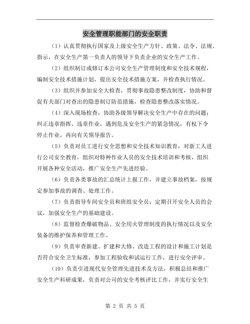 安全管理职能部门的安全职责.doc_第2页