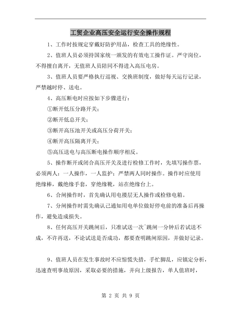 工贸企业高压安全运行安全操作规程.doc_第2页