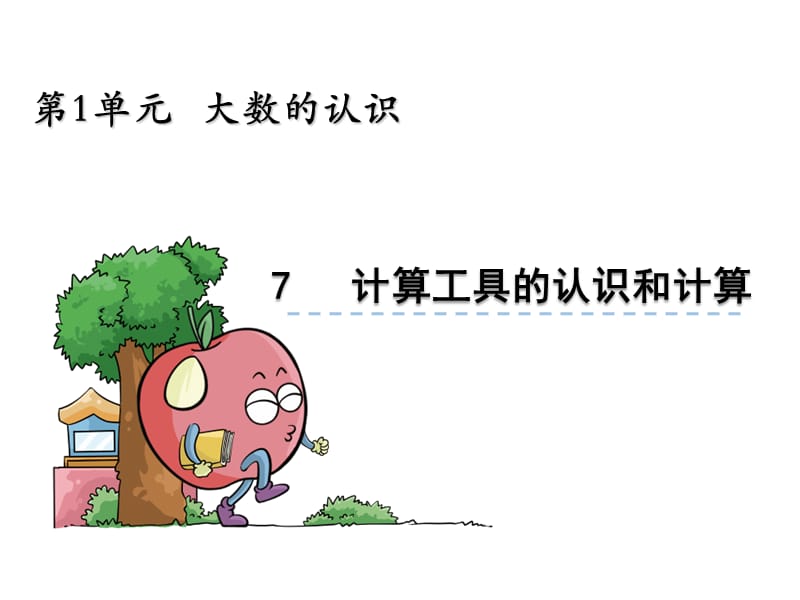 计算工具的认识和计算.ppt_第1页