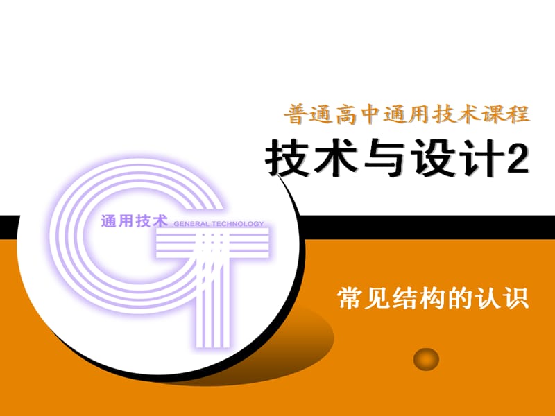 常见结构的认识通用技术.ppt_第2页