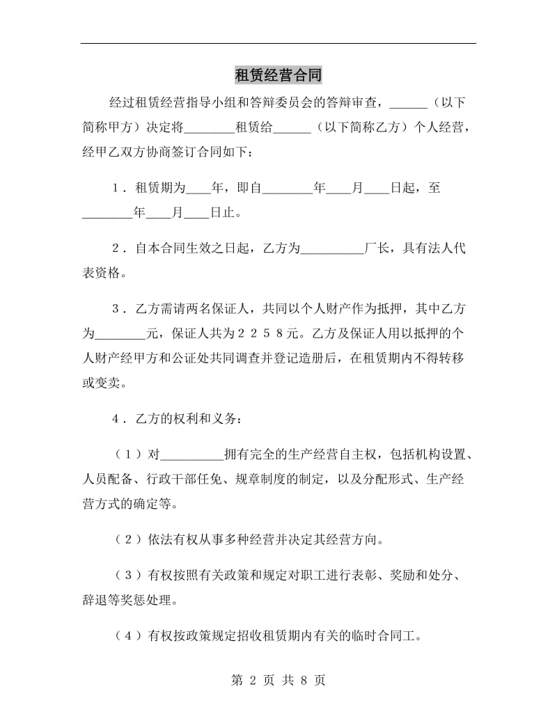 [合同协议]租赁经营合同.doc_第2页