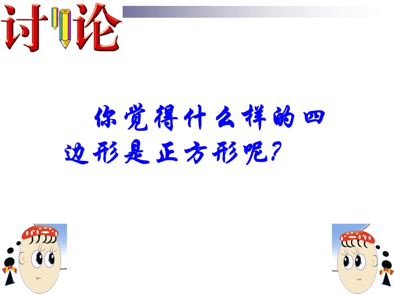 正方形的性质与判定课件.ppt_第2页