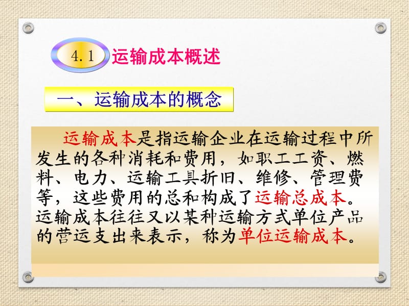 运输经济学第4章运输成本.ppt_第2页