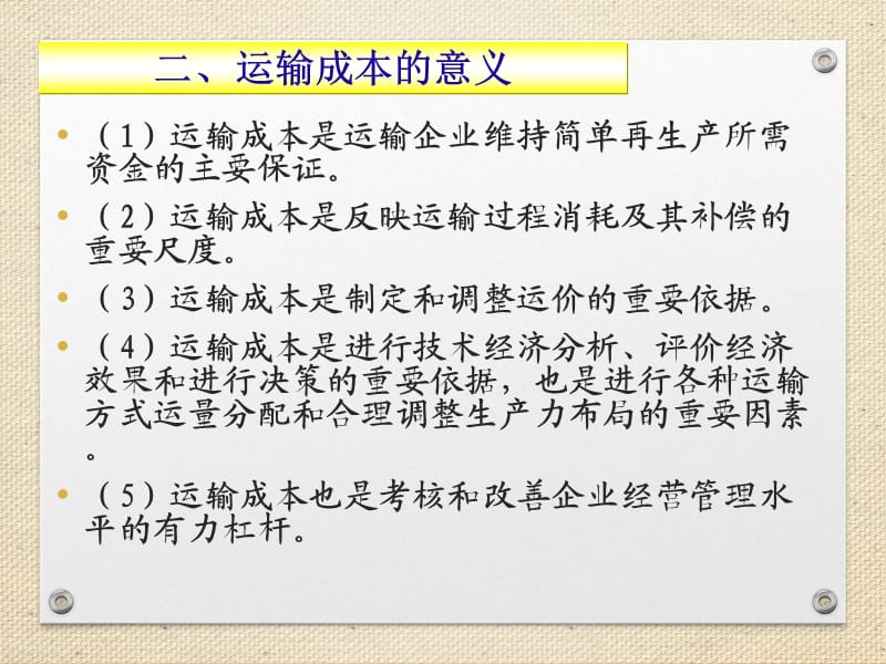 运输经济学第4章运输成本.ppt_第3页