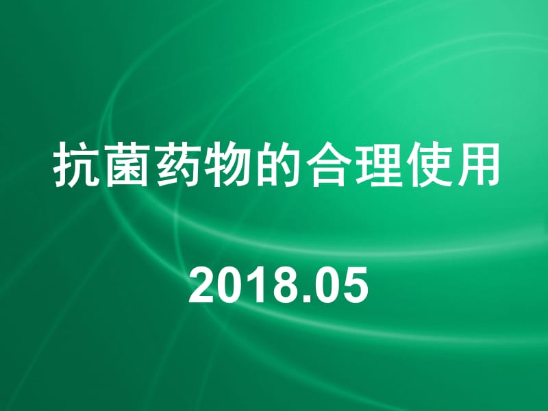 抗生素合理使用-PPT课件.ppt_第1页