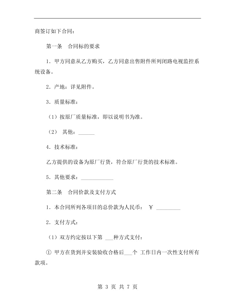 [合同协议]监控系统设备买卖合同.doc_第3页