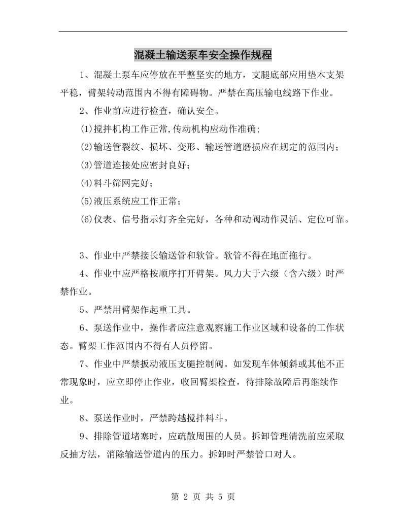 混凝土输送泵车安全操作规程.doc_第2页