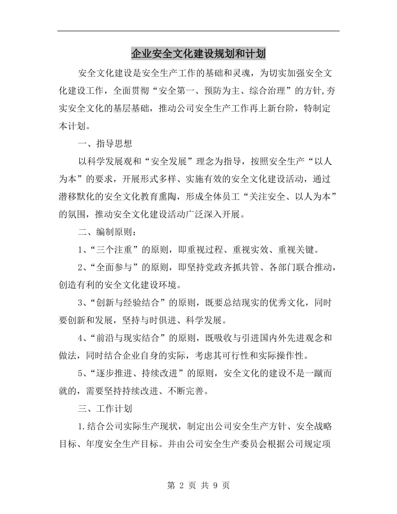 企业安全文化建设规划和计划.doc_第2页