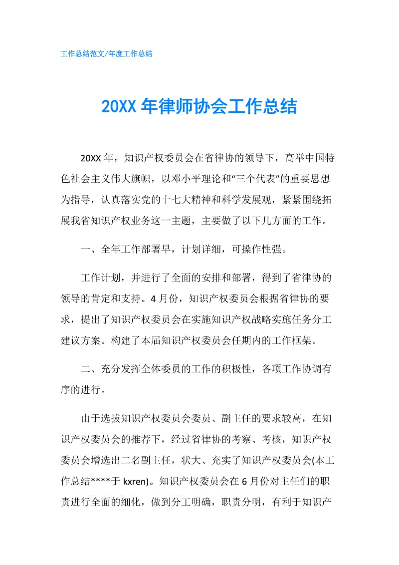 20XX年律师协会工作总结.doc_第1页