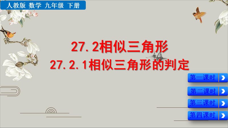 相似三角形的判定.ppt_第1页