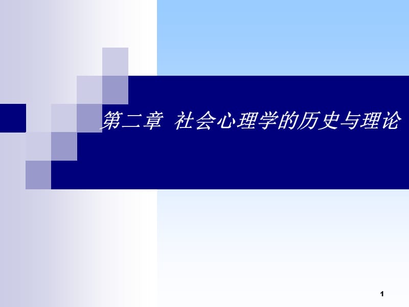 社会心理学社会心理学的历史与理论ppt课件_第1页