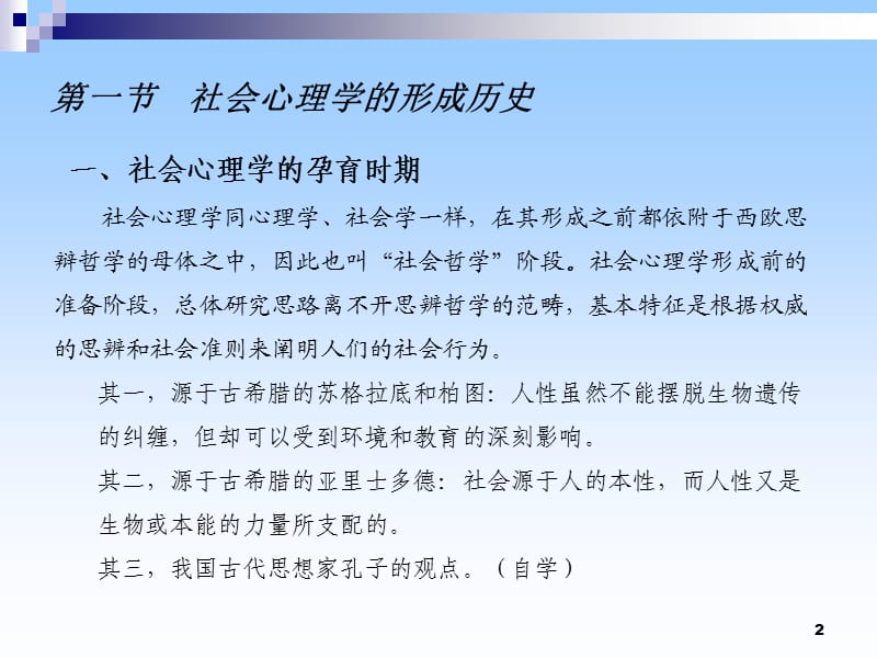 社会心理学社会心理学的历史与理论ppt课件_第2页