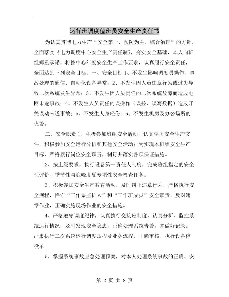 运行班调度值班员安全生产责任书.doc_第2页