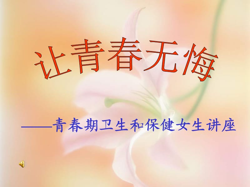 青春期女生讲座PPT课件.ppt_第1页