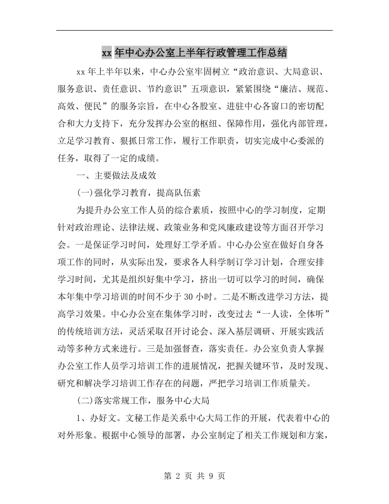 xx年中心办公室上半年行政管理工作总结.doc_第2页